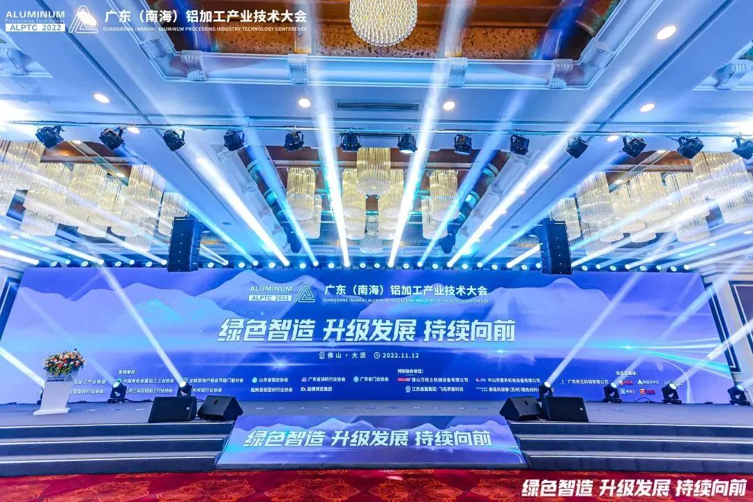 2022广东（南海）铝加工产业技术大会