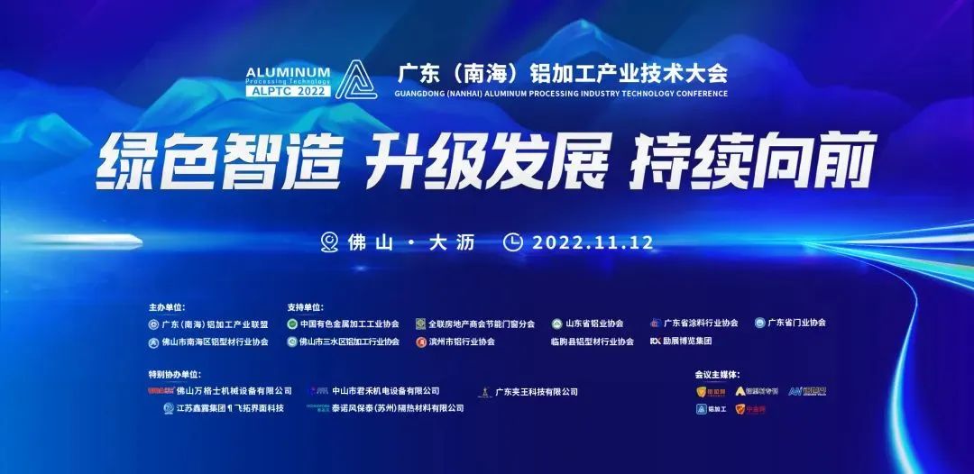 2022广东（南海）铝加工产业技术大会